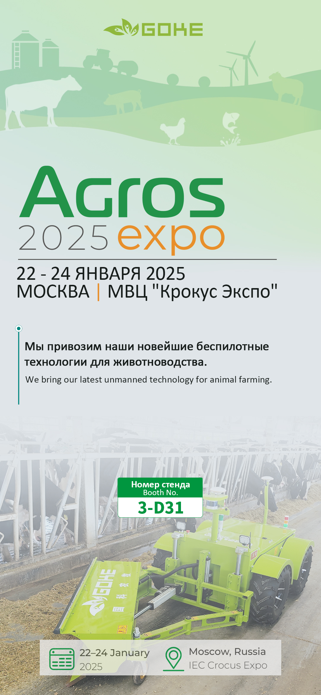 Гоке агри приглашает вас на агрос 2025/Goke is at Agros 2025 About